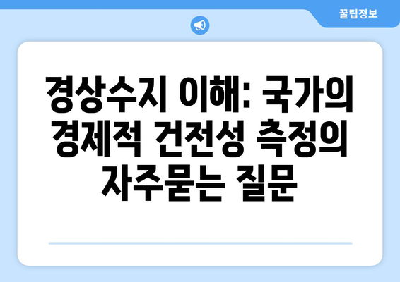 경상수지 이해: 국가의 경제적 건전성 측정