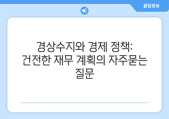 경상수지와 경제 정책: 건전한 재무 계획