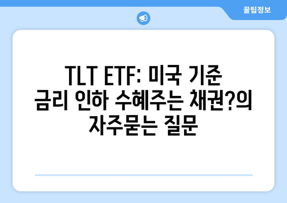 TLT ETF: 미국 기준 금리 인하 수혜주는 채권?