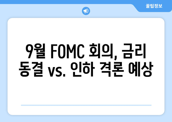 미국 Fed, 9월 금리 인하 가능성 증가