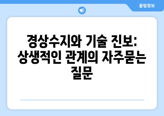 경상수지와 기술 진보: 상생적인 관계