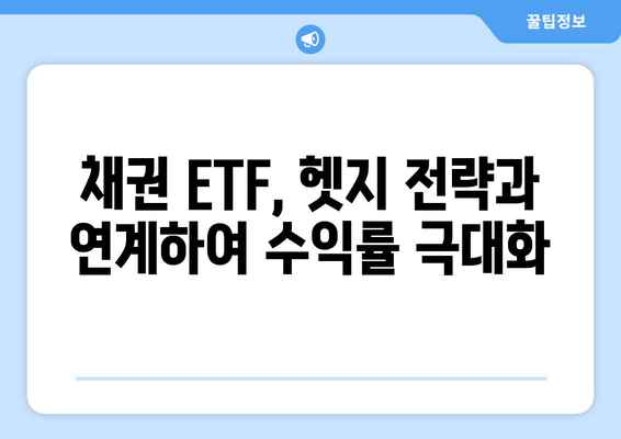 미국 기준금리 인하 수혜주, 채권 ETF 주목