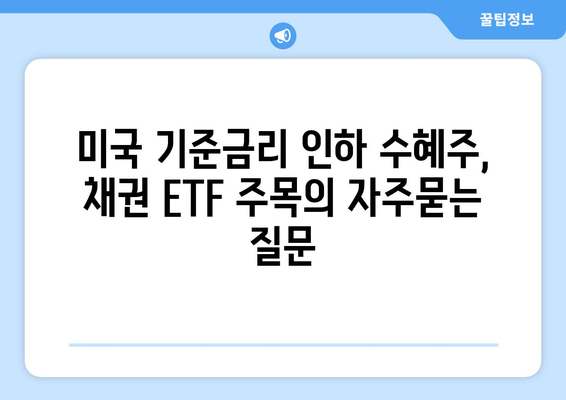 미국 기준금리 인하 수혜주, 채권 ETF 주목