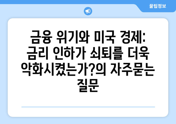 금융 위기와 미국 경제: 금리 인하가 쇠퇴를 더욱 악화시켰는가?