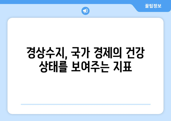 경상수지: 세계 경제의 건전성 척도