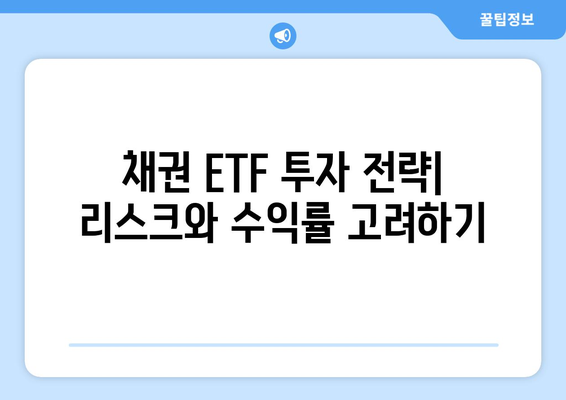 미국 금리 인하 수혜주 채권 ETF 수익 상승 기대