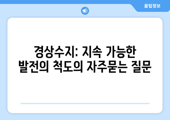 경상수지: 지속 가능한 발전의 척도