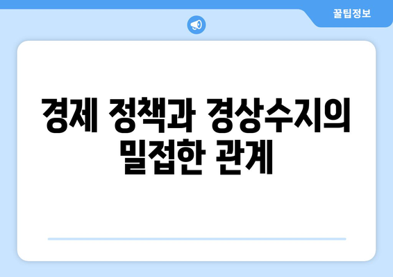 경상수지와 경제 정책: 건전한 재무 계획