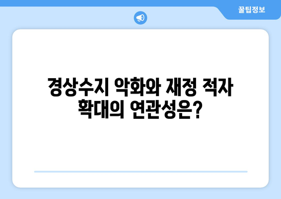 경상수지와 재정 적자: 상관 관계 탐구