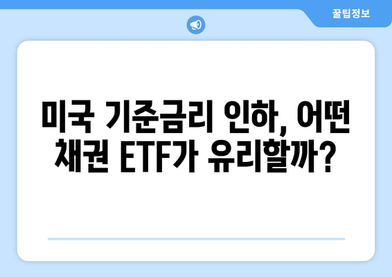 미국 기준금리 인하 수혜주, 채권 ETF 주목