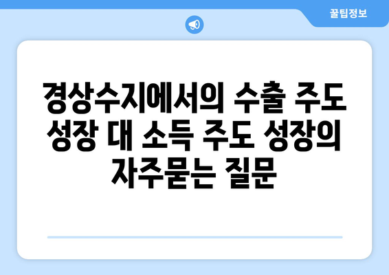 경상수지에서의 수출 주도 성장 대 소득 주도 성장