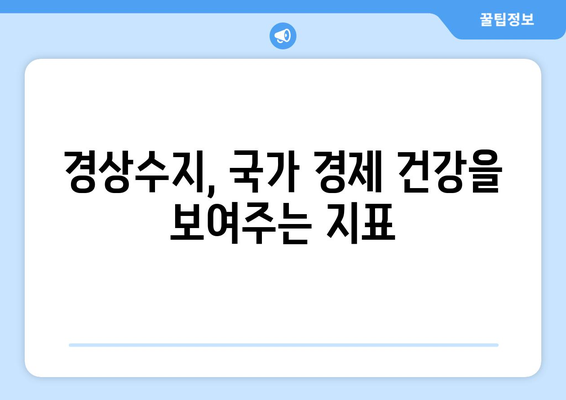 경상수지 이해: 국가의 경제적 건전성 측정