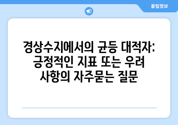 경상수지에서의 균등 대적자: 긍정적인 지표 또는 우려 사항