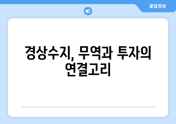 경상수지 이해: 국가의 경제적 건전성 측정