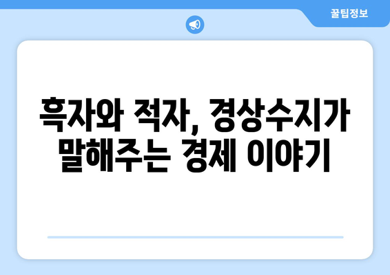 경상수지 데이터 해석: 국가 경제 성과 측정