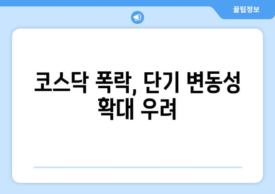 코스닥 11.3% 폭락 원인: 엔 케리 트레이드와 다가오는 미국 금리 인하