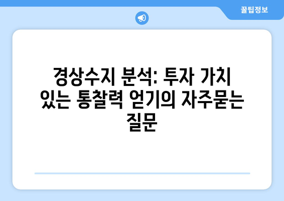 경상수지 분석: 투자 가치 있는 통찰력 얻기