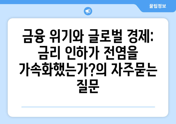 금융 위기와 글로벌 경제: 금리 인하가 전염을 가속화했는가?