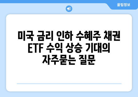 미국 금리 인하 수혜주 채권 ETF 수익 상승 기대