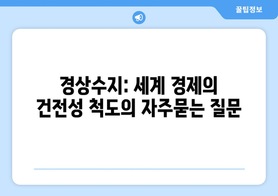 경상수지: 세계 경제의 건전성 척도