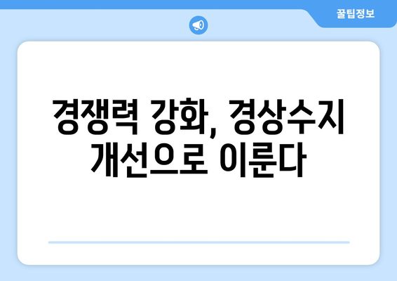 경상수지 개선: 경제적 번영 추구