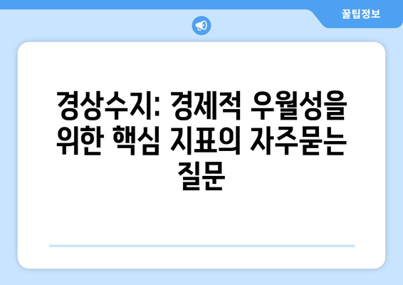 경상수지: 경제적 우월성을 위한 핵심 지표