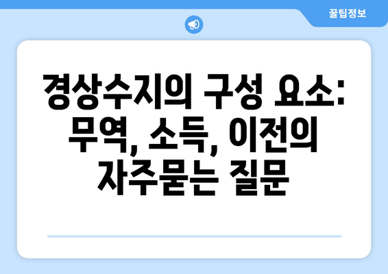 경상수지의 구성 요소: 무역, 소득, 이전