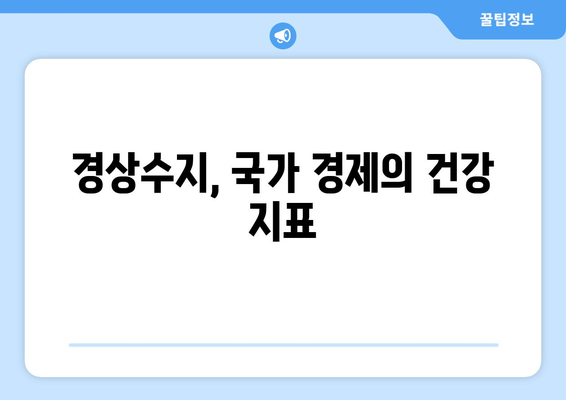 경상수지 분석: 투자 가치 있는 통찰력 얻기