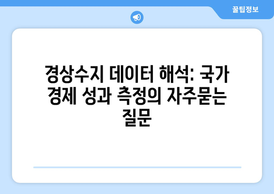 경상수지 데이터 해석: 국가 경제 성과 측정