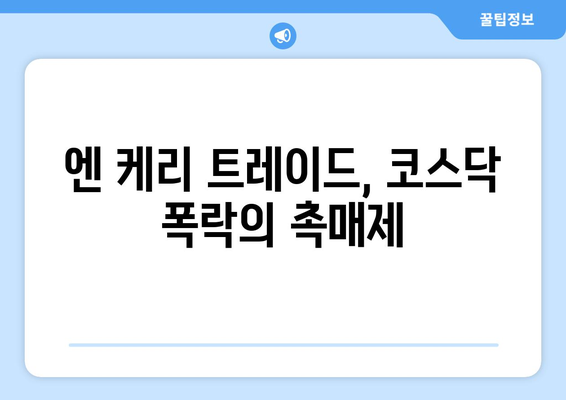 코스닥 11.3% 폭락 원인: 엔 케리 트레이드와 다가오는 미국 금리 인하