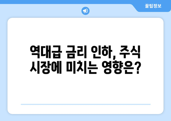 역대 가장 강력했던 미국 기준 금리 인하 랠리 예상