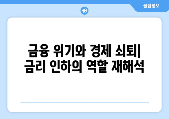 금융 위기와 미국 경제: 금리 인하가 쇠퇴를 더욱 악화시켰는가?