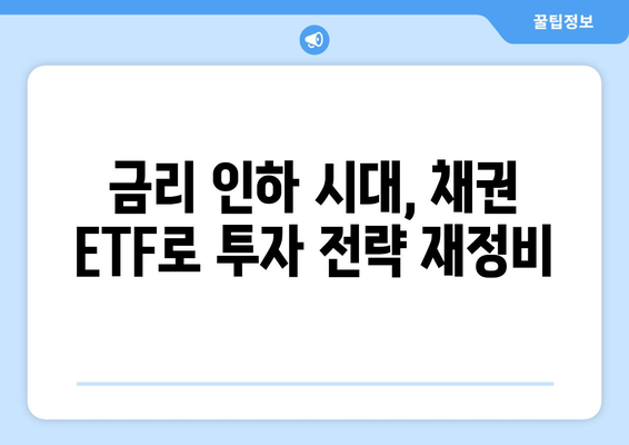 미국 기준금리 인하 수혜주, 채권 ETF 주목