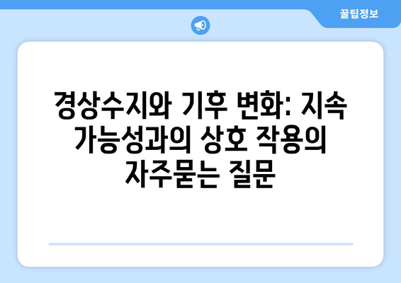 경상수지와 기후 변화: 지속 가능성과의 상호 작용