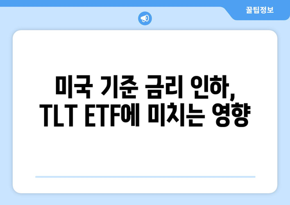 TLT ETF: 미국 기준 금리 인하 수혜주는 채권?