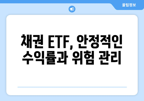 미국 기준금리 인하 수혜주, 채권 ETF 주목