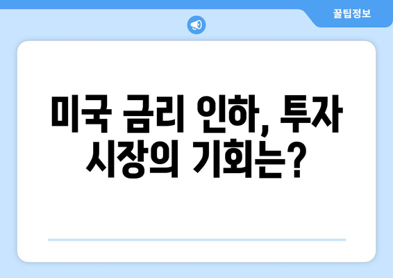 역대 가장 강력했던 미국 기준 금리 인하 랠리 예상