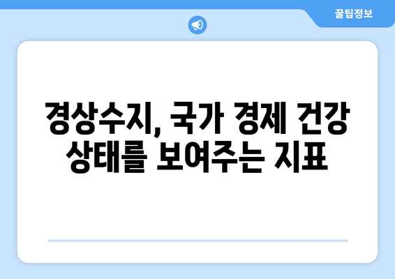 경상수지 데이터 해석: 국가 경제 성과 측정