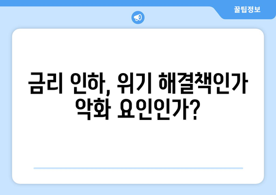 금융 위기와 글로벌 경제: 금리 인하가 전염을 가속화했는가?