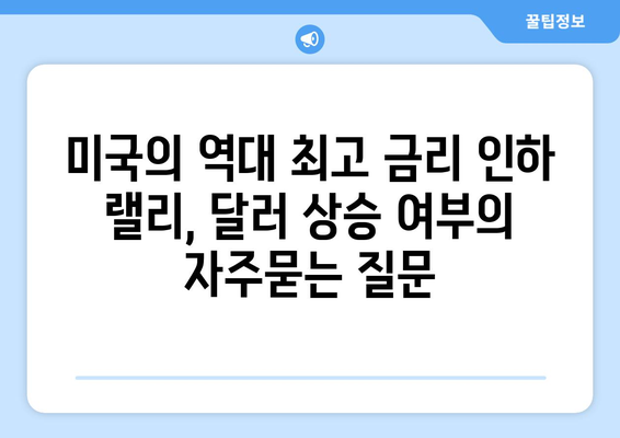 미국의 역대 최고 금리 인하 랠리, 달러 상승 여부