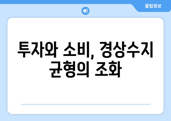 경상수지: 지속 가능한 발전의 척도