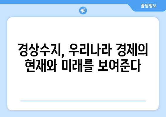 경상수지 이해: 국가의 경제적 건전성 측정