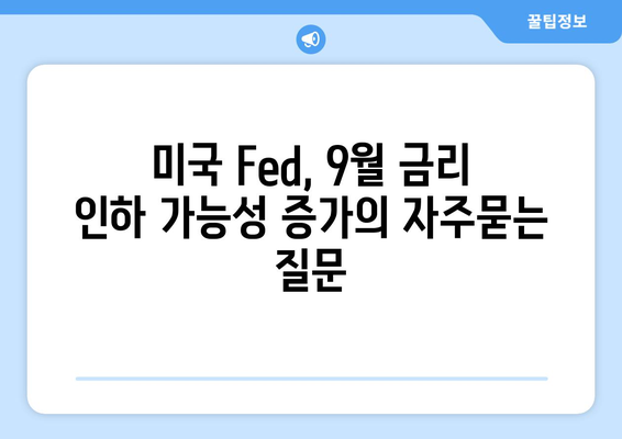 미국 Fed, 9월 금리 인하 가능성 증가