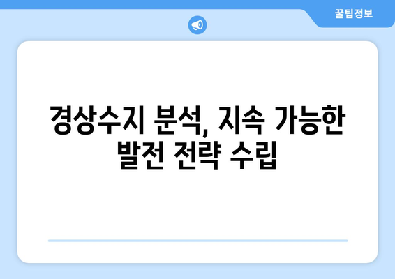 경상수지: 지속 가능한 발전의 척도