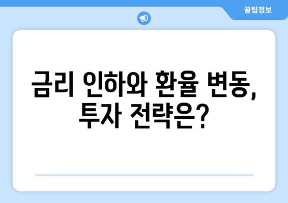 달러 대 유로 환율 전망과 금리 인하