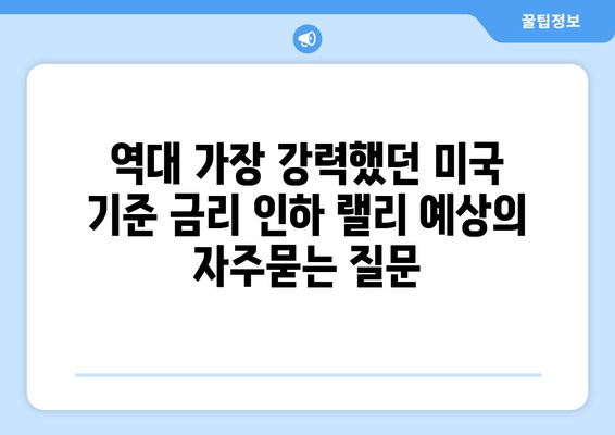 역대 가장 강력했던 미국 기준 금리 인하 랠리 예상