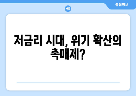 금융 위기와 글로벌 경제: 금리 인하가 전염을 가속화했는가?