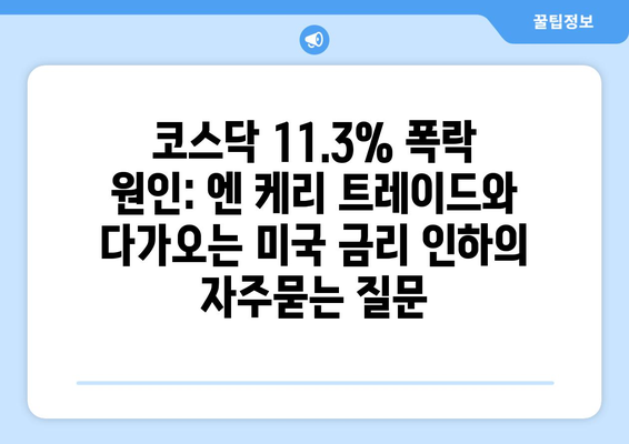 코스닥 11.3% 폭락 원인: 엔 케리 트레이드와 다가오는 미국 금리 인하