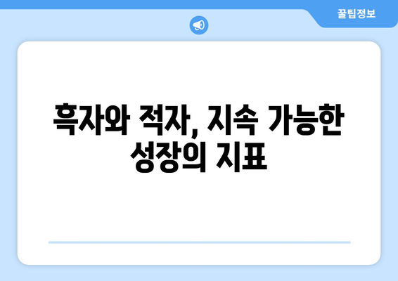 경상수지: 지속 가능한 발전의 척도