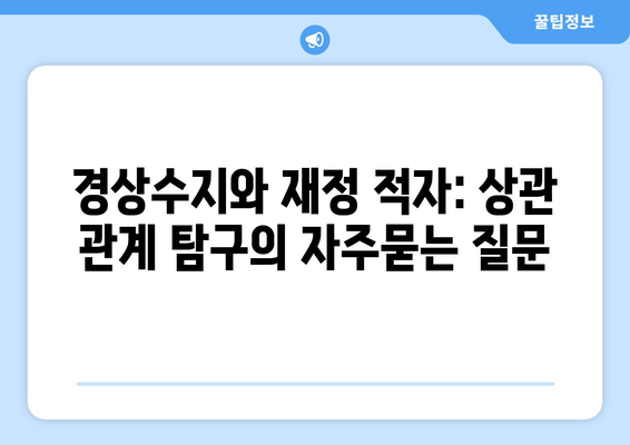 경상수지와 재정 적자: 상관 관계 탐구